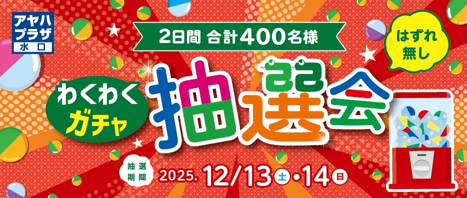 わくわくガチャ抽選会　開催！