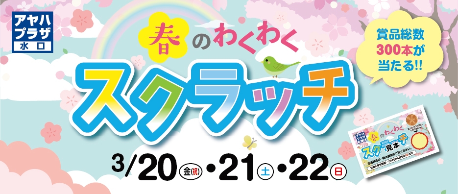 春のわくわくスクラッチ