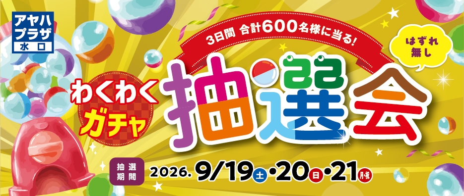 わくわくガチャ抽選会　開催！