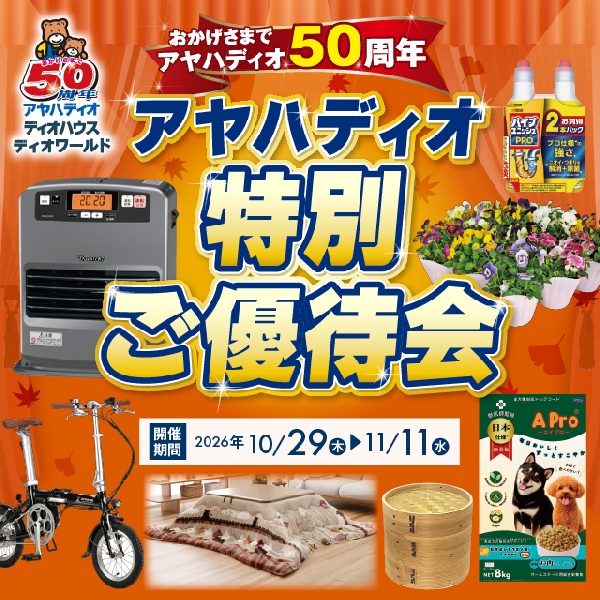 特別ご優待会開催！